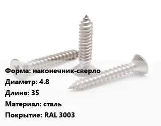Саморез наконечник-сверло D=4.8 L=35 сталь RAL 3003